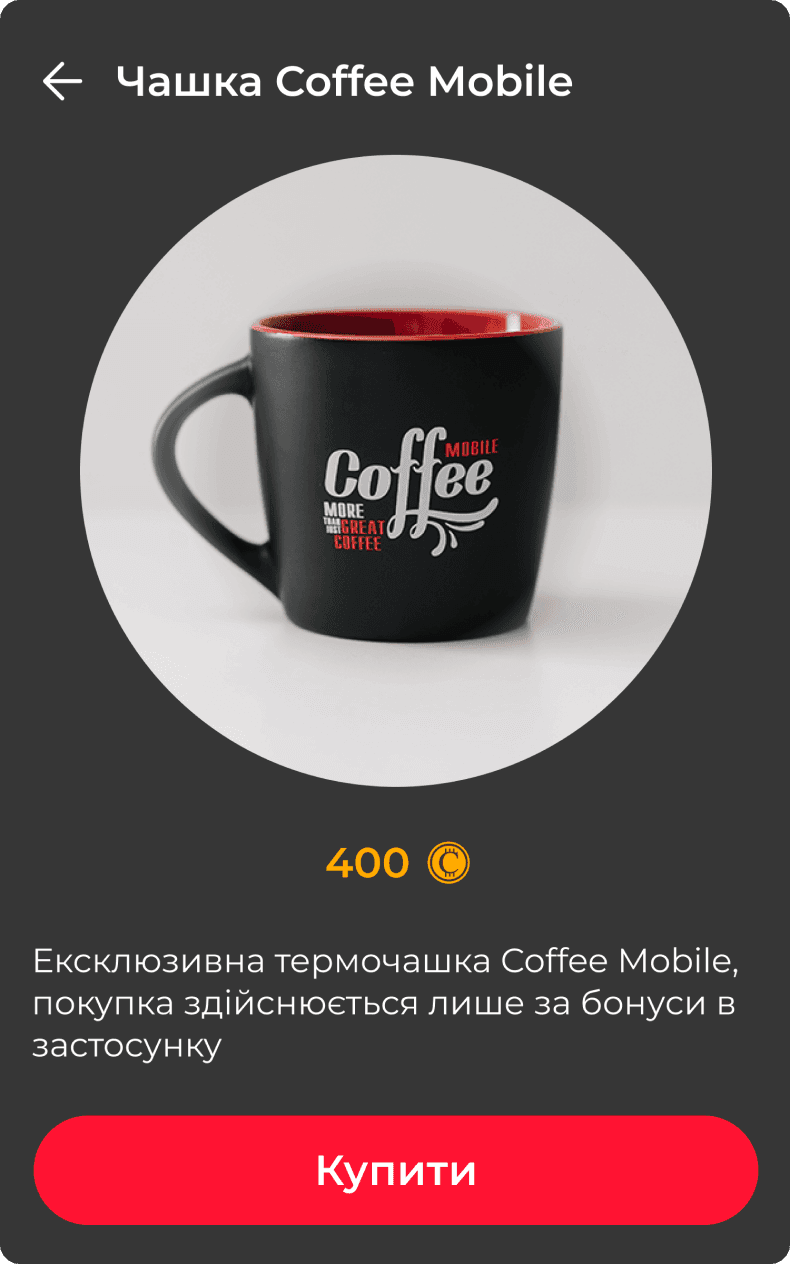 Брендована продукція Coffee Mobile - чашка